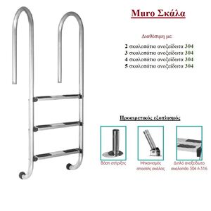 Muro Σκάλα Πισίνας INOX 304 της Kripsol