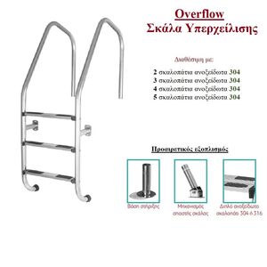 Overflow Σκάλα Υπερχείλισης INOX 304 της Kripsol