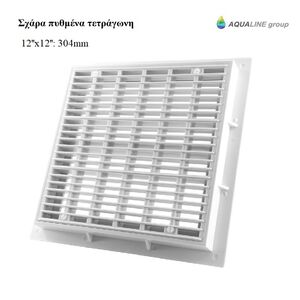 Σχάρα πυθμένα τετράγωνη της Aqualine 304mm
