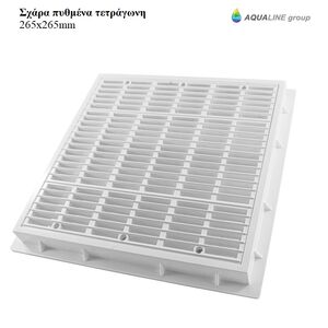 Σχάρα πυθμένα τετράγωνη της Aqualine 265mm