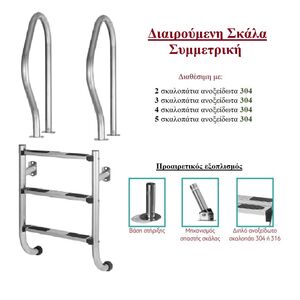 Διαιρούμενη Σκάλα Πισίνας Συμμετρική INOX 304 �