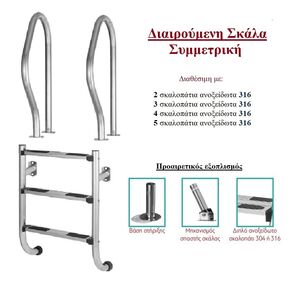 Διαιρούμενη Σκάλα Πισίνας Συμμετρική INOX 316 �