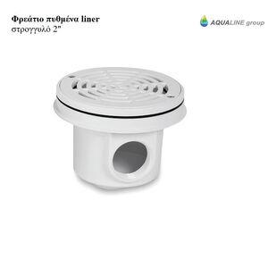 Φρεάτιο πυθμένα liner στρογγυλό 2'' της Aqualine